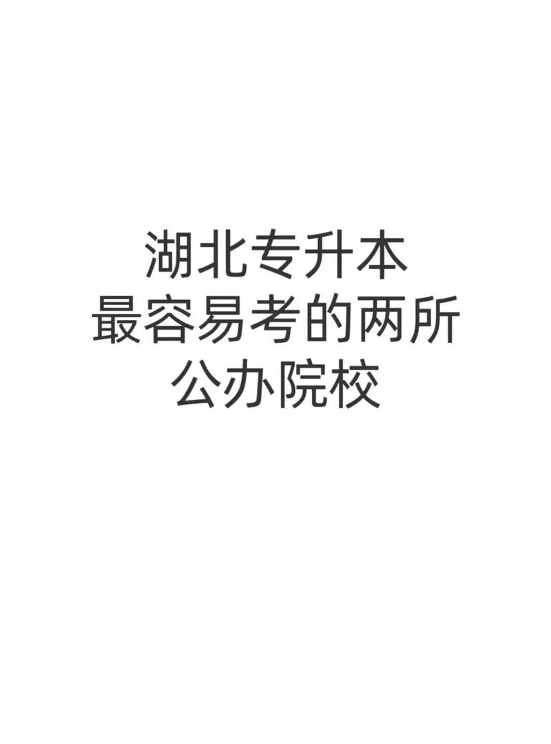 湖北最容易專升本學校-圖1