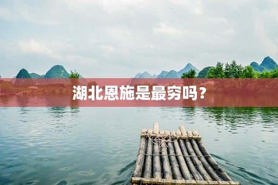 湖北恩施很窮嗎-圖1