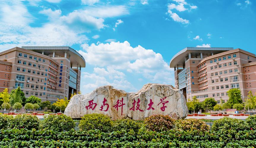 西南科技大學是一本嗎 好不好-圖1
