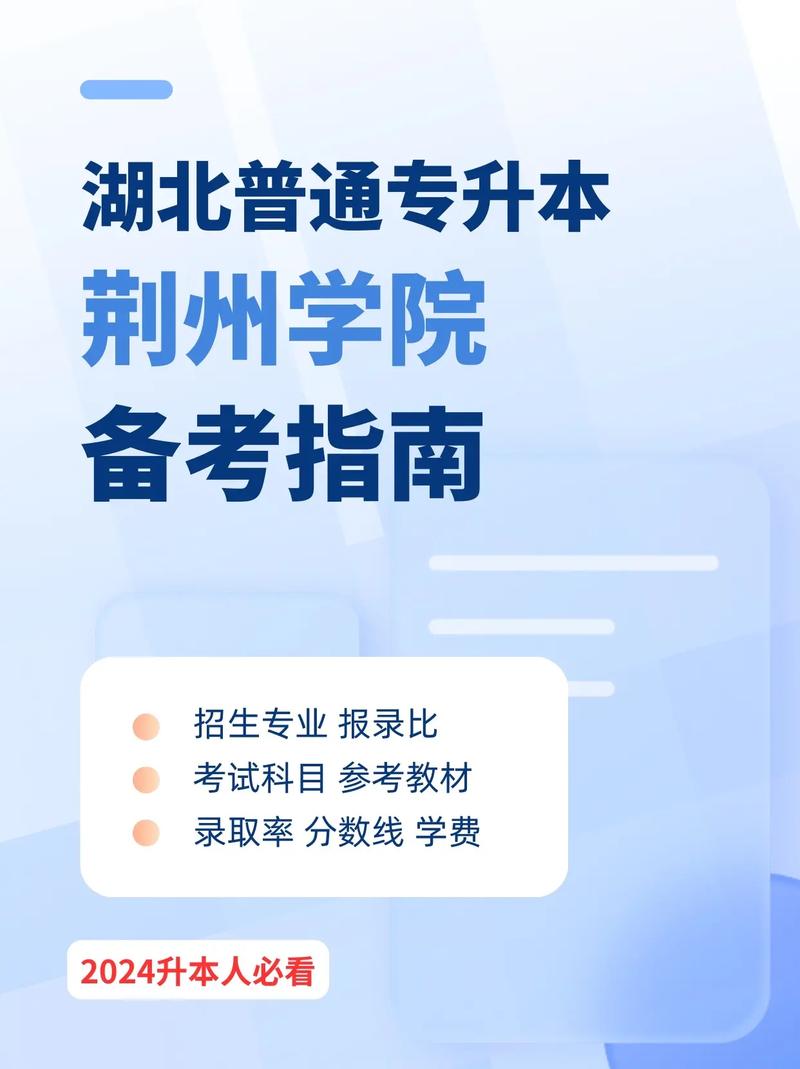 荊州學(xué)院專升本介紹-圖1