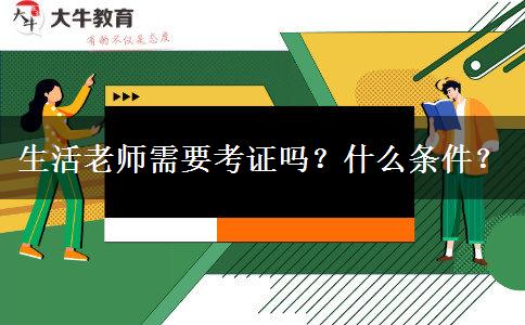 生活老師需要考證嗎-圖1