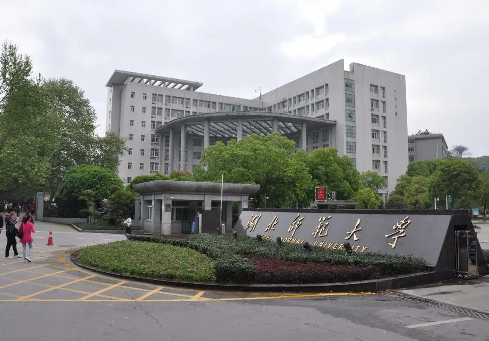 湖北師范大學(xué)是211嗎-圖1