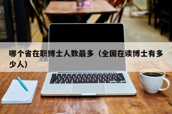 國內(nèi)最好考的在職博士-圖1