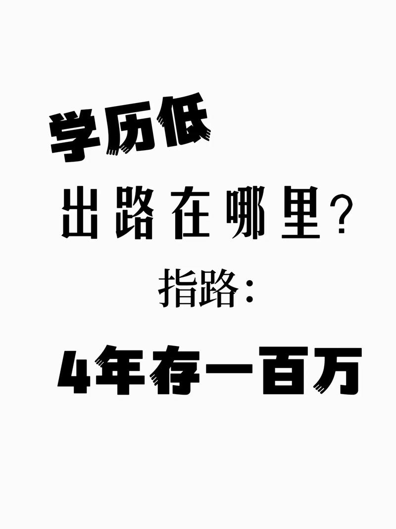 未來低學歷人的出路 男人做什么行業前景好-圖1