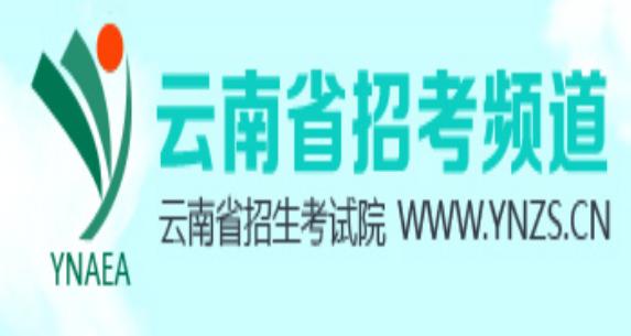 云南省招考頻道(官網(wǎng)入口)-圖1