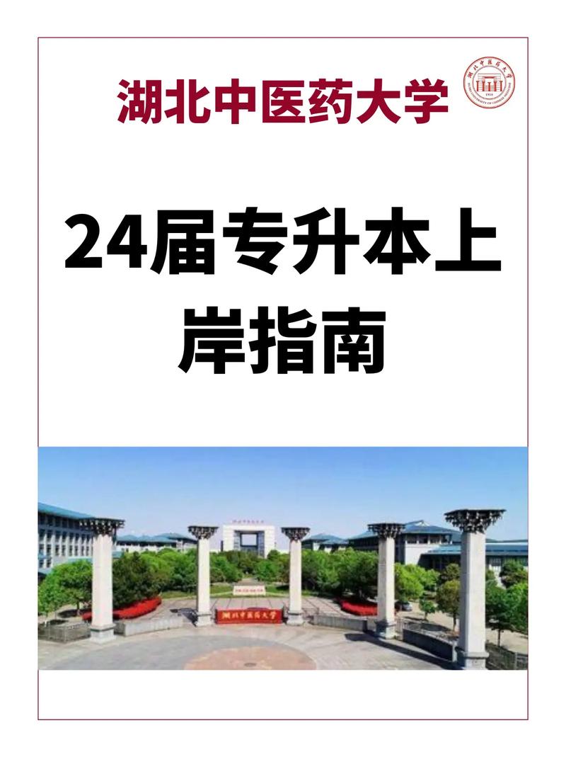 湖北中醫(yī)藥大學(xué)專(zhuān)升本-圖1