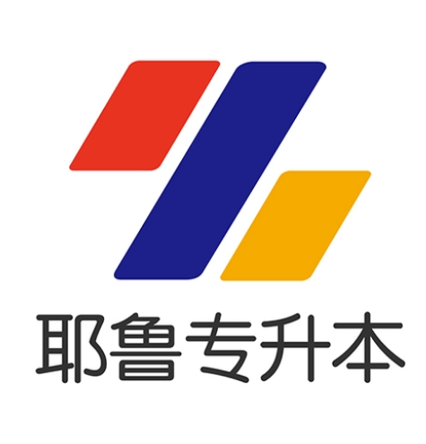 耶魯專升本培訓機構(gòu)怎么樣-圖1