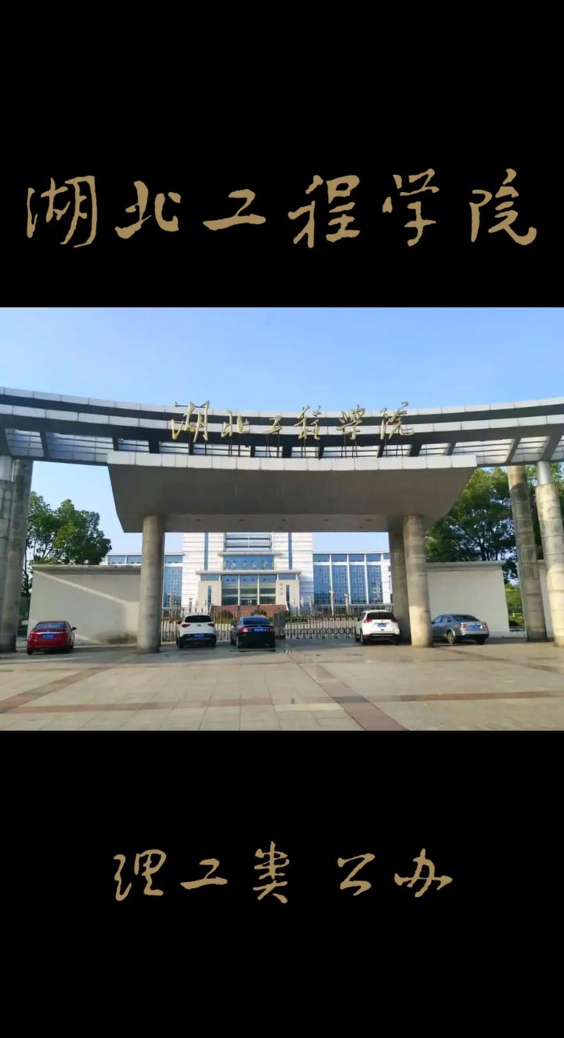 湖北工程學院怎么樣-圖1