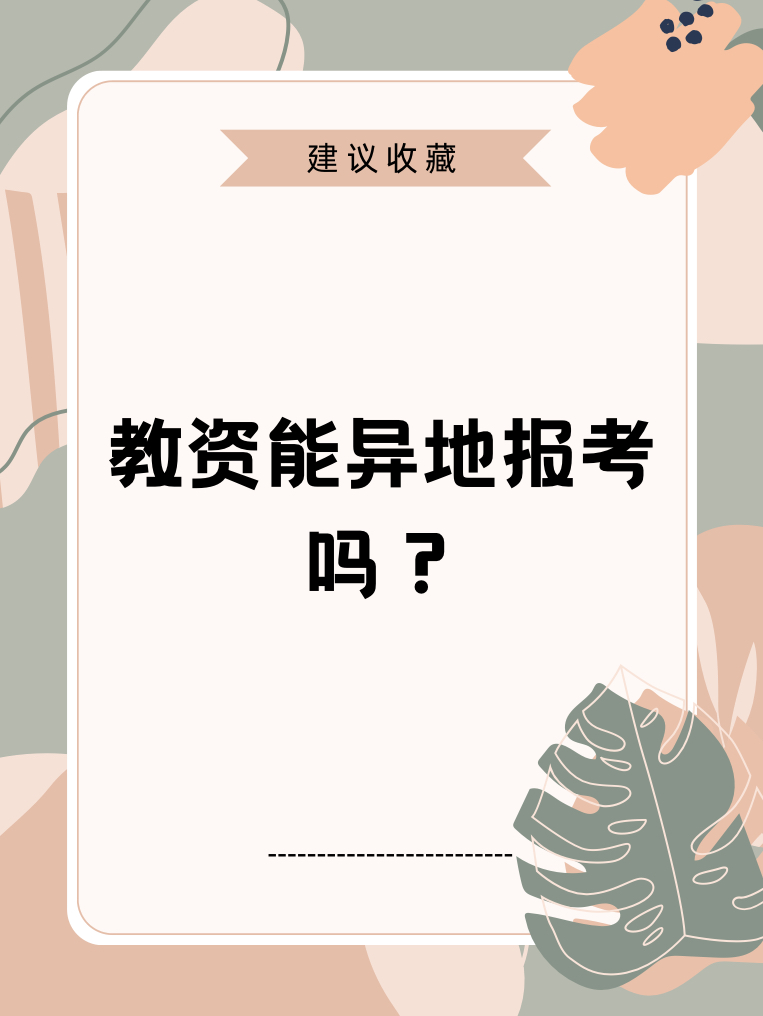 教資可以異地報(bào)考嗎-圖1