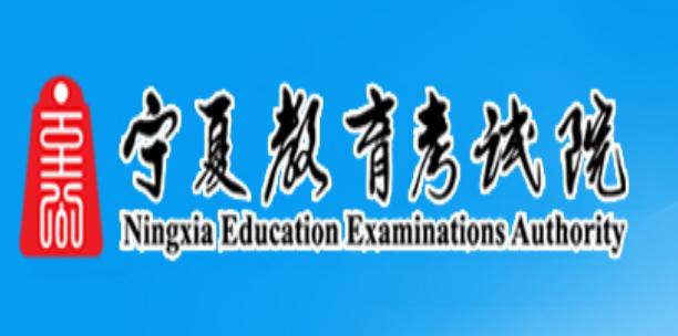 寧夏教育考試院官網(wǎng)www.nxjyks.cn-圖1