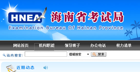 海南省考試局官網(wǎng)ea.hainan.gov.cn-圖1