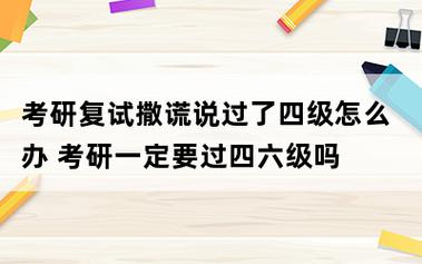 考研復試撒謊說過了四級-圖1