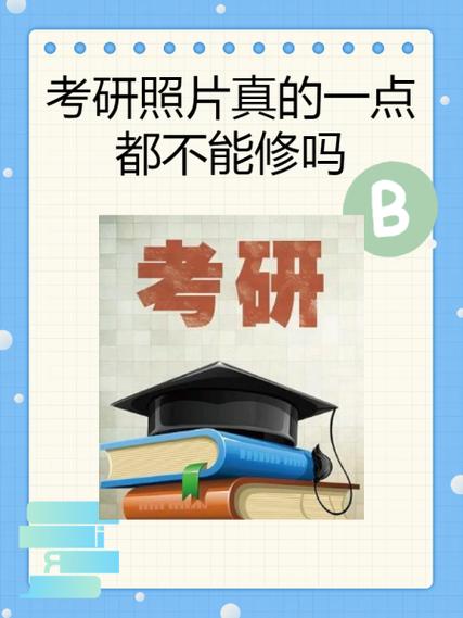 考研照片真的一點都不能修嗎-圖1