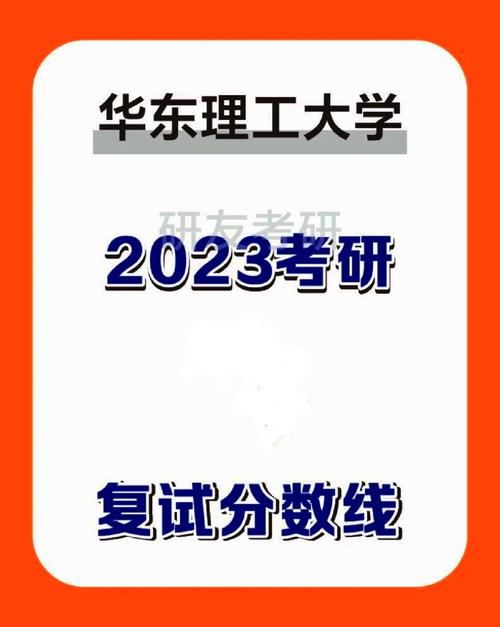 華東理工大學復試刷人多嗎 報錄比多少-圖1