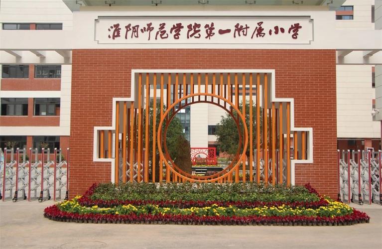 淮陰師范學院第一附屬小學-圖1