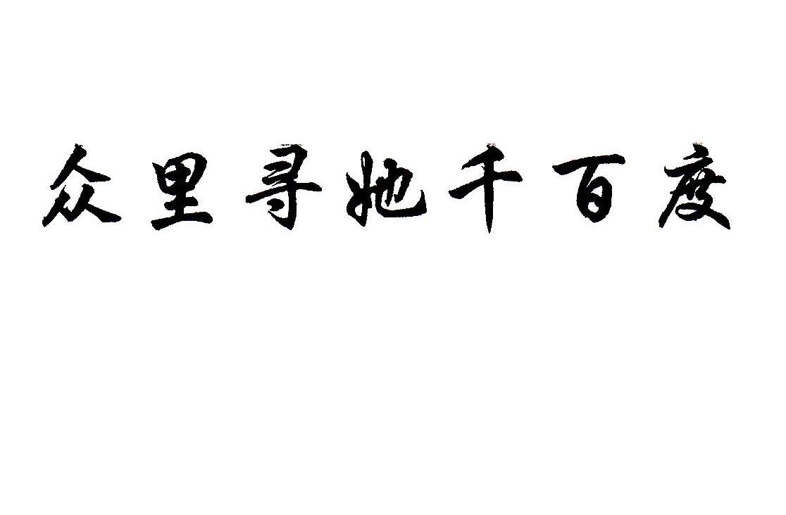 眾里尋她千百度-圖1