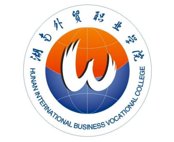 湖南外貿職業技術學校介紹-圖1