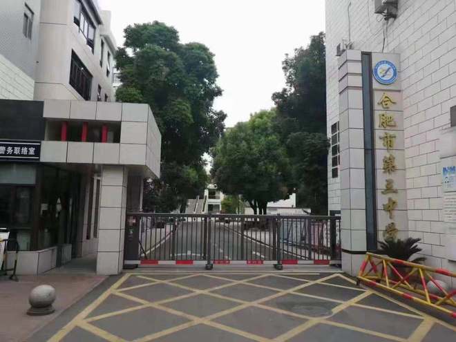 合肥市第三中學介紹-圖1