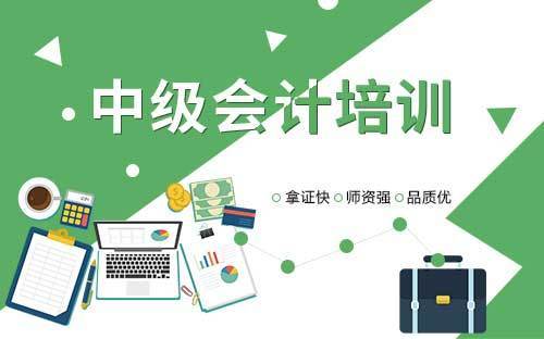 中級(jí)會(huì)計(jì)師考試培訓(xùn)哪家好-圖1