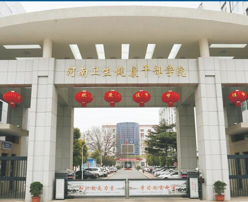 河南衛(wèi)生健康干部學(xué)院介紹-圖1