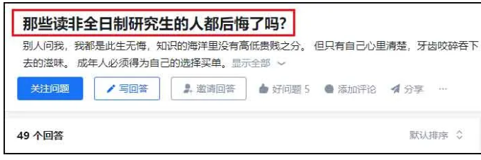 后悔讀非全日制mpacc了 過(guò)來(lái)人怎么說(shuō)-圖1