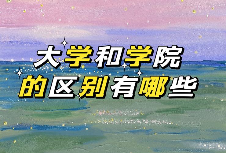 大學(xué)和學(xué)院有什么區(qū)別哪一個(gè)更好一點(diǎn)-圖1
