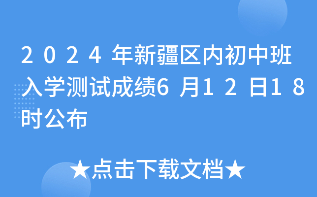 2024年新疆內(nèi)初班考試成績幾天出來-圖1