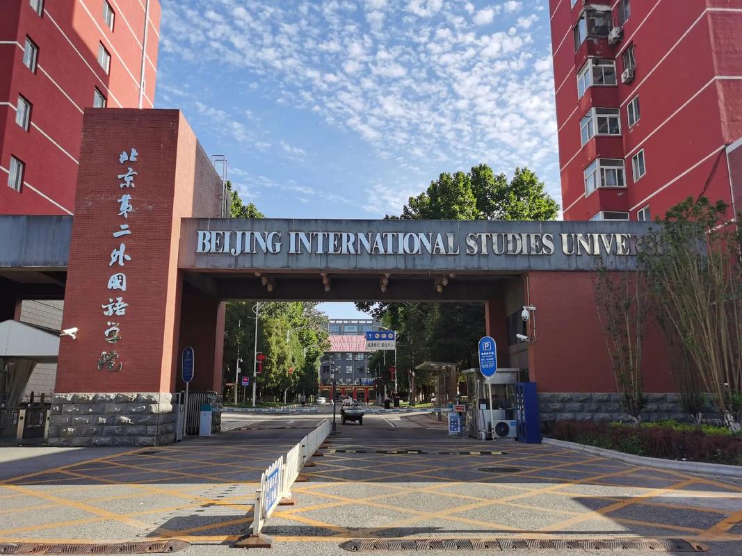 北京第二外國語學院是211或985嗎-圖1