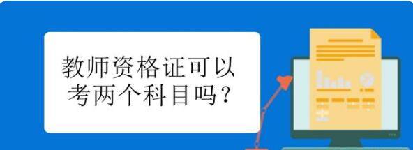 大專文憑可以考教師資格證嗎-圖1