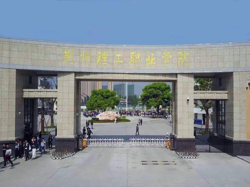 荊州理工職業(yè)學院怎么樣-圖1