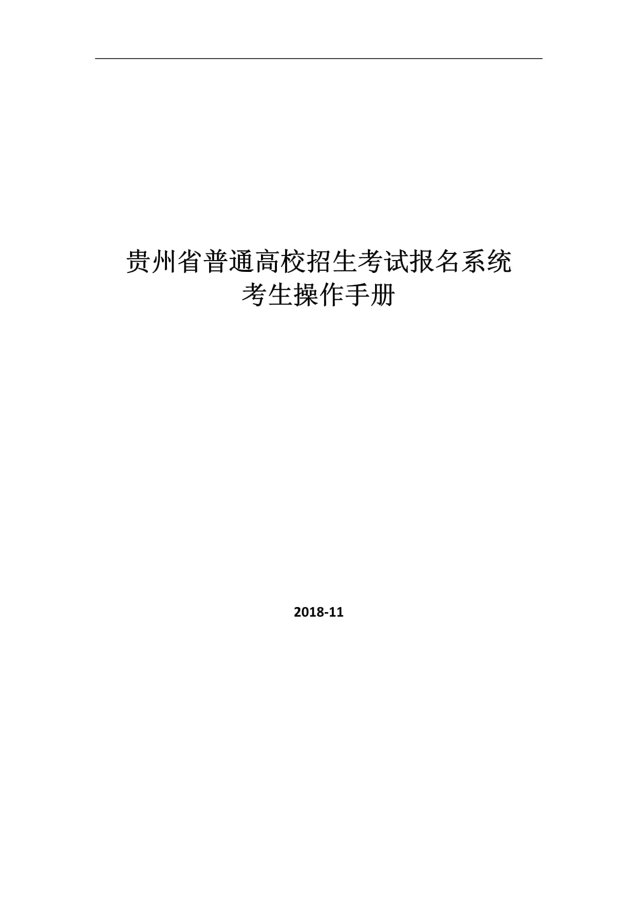 貴州省普通高校招生網(wǎng)上報(bào)名系統(tǒng)-圖1