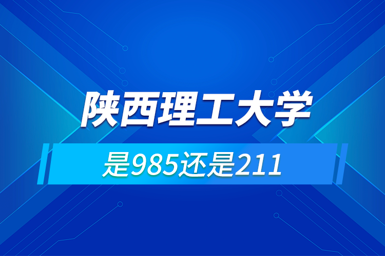 陜西理工大學(xué)是985還是211-圖1