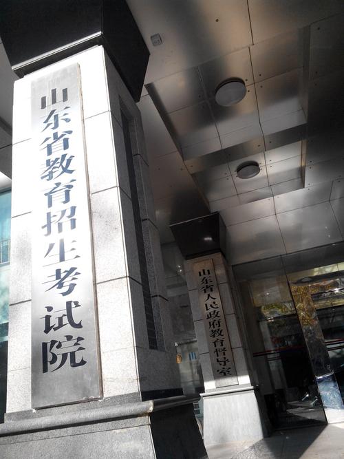山東省教育招生考試院入口-圖1