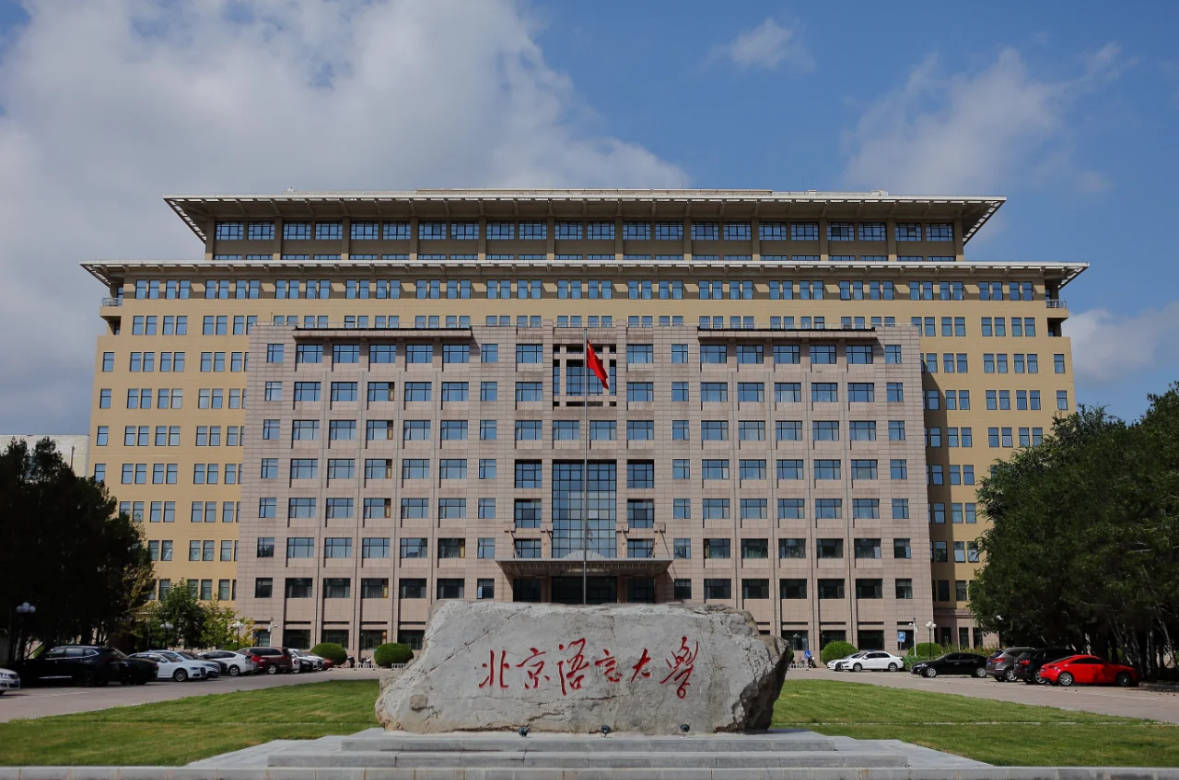 北京語言大學繼續(xù)教育學院-圖1