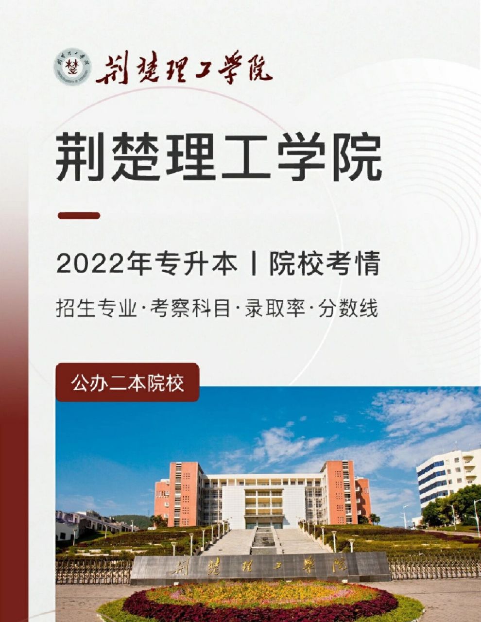 荊楚理工學(xué)院專升本官網(wǎng)入口-圖1