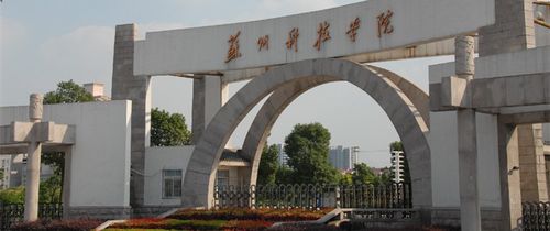 蘇州科技大學研究生院官網入口-圖1