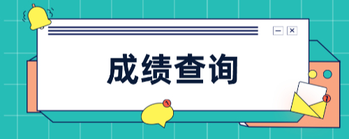 成績復(fù)查會越查越低嗎-圖1