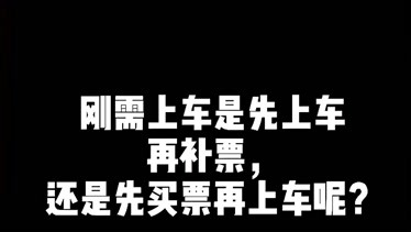 先上車后補(bǔ)票什么意思-圖1