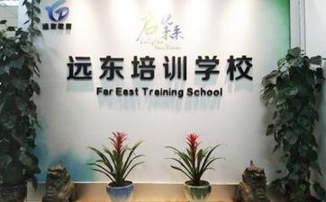 遠(yuǎn)東教育培訓(xùn)學(xué)校-圖1