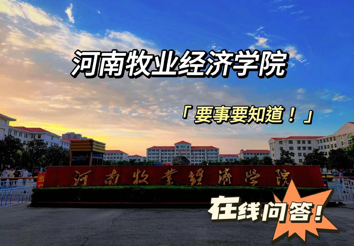 河南牧業經濟學院是幾本？學科優勢有哪些？-圖1