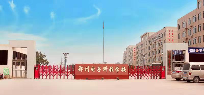 鄭州電子科技中等專業學校招生情況如何？如何申請？-圖1