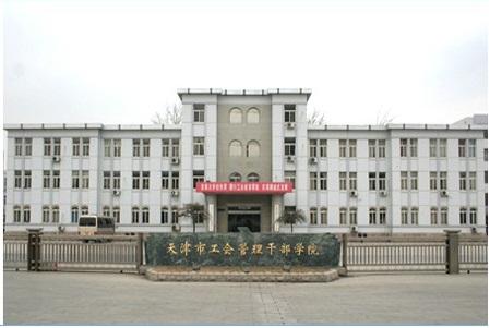 天津市工會管理干部學院的招生條件是什么？學費多少？-圖1