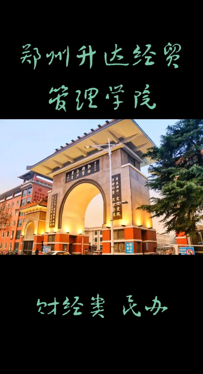 鄭州升達(dá)大學(xué)屬于什么大學(xué)？具體情況如何？-圖1