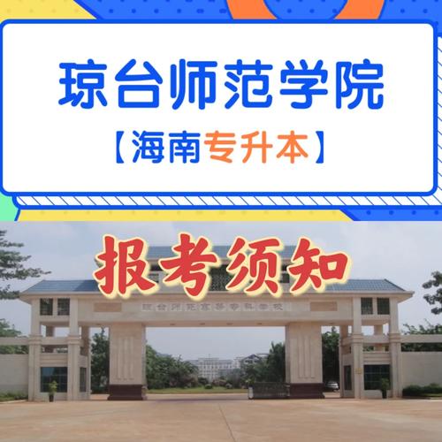 瓊臺師范學院是一本還是二本？專業設置如何？-圖1