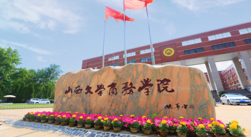 山西大學(xué)商務(wù)學(xué)院是幾本？專業(yè)設(shè)置如何？-圖1