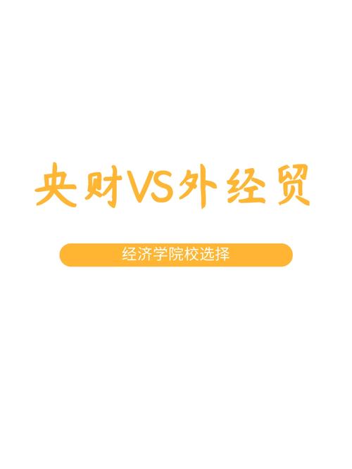金融界認可央財還是外經貿？具體情況如何？-圖1