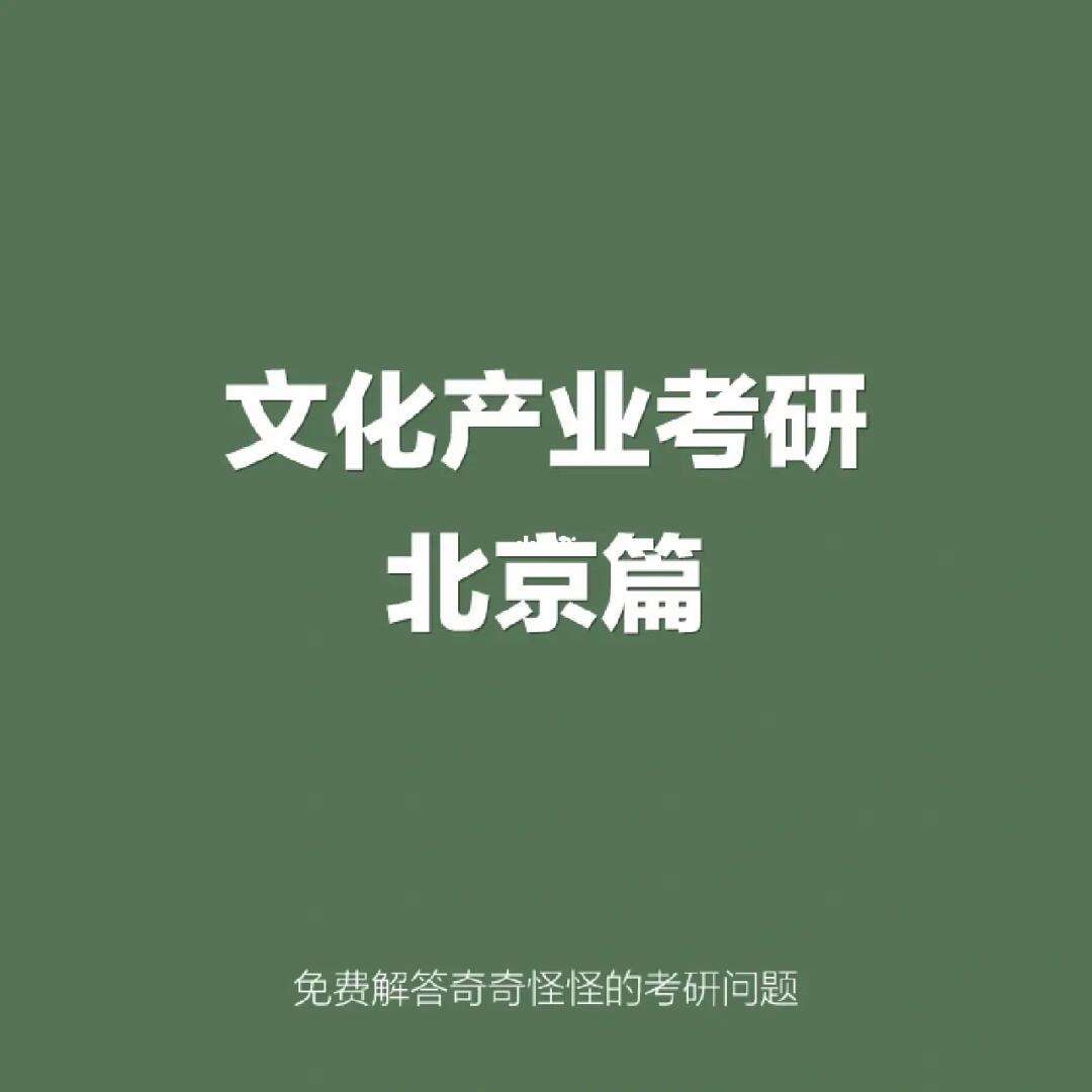文化產(chǎn)業(yè)管理考研方向及學(xué)校有哪些？如何選擇？-圖1