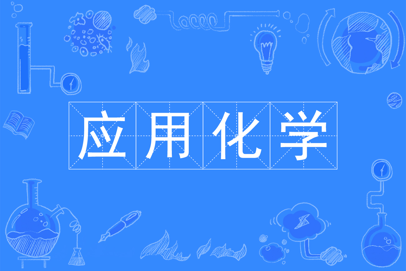 應用化學專業(yè)算是冷門嗎-圖1