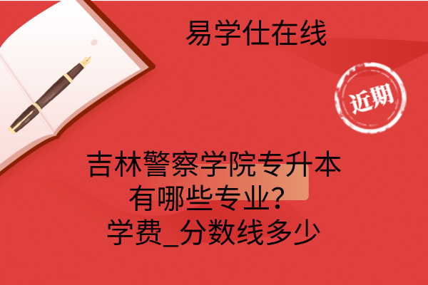 吉林警察學院專升本簡介-圖1