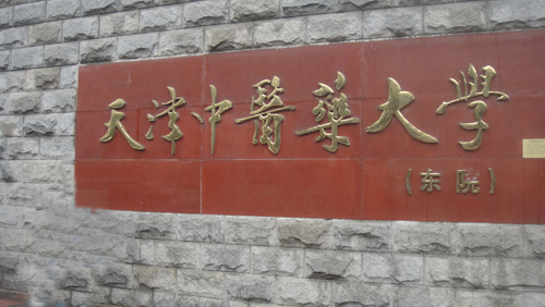 天津中醫(yī)藥大學(xué)研究生院簡介-圖1